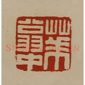 清代 陈介祺藏并辑 印谱《华翁中》篆刻印章作品图片欣赏