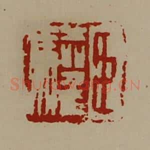 清代 陈介祺藏并辑 印谱《臣驩》篆刻印章作品图片欣赏
