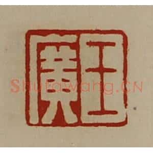 清代 陈介祺藏并辑 印谱《王广》篆刻印章作品图片欣赏