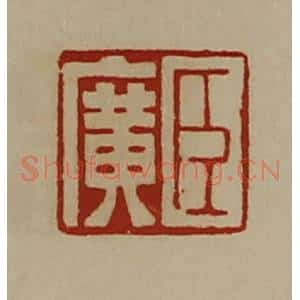 清代 陈介祺藏并辑 印谱《臣广》篆刻印章作品图片欣赏