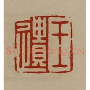 清代 陈介祺藏并辑 印谱《王遗》篆刻印章作品图片欣赏