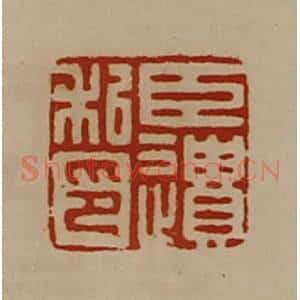清代 陈介祺藏并辑 印谱《臣遗私印》篆刻印章作品图片欣赏