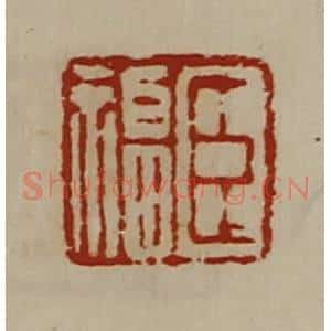 清代 陈介祺藏并辑 印谱《臣福》篆刻印章作品图片欣赏
