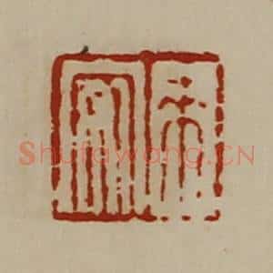 清代 陈介祺藏并辑 印谱《来安》篆刻印章作品图片欣赏