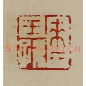 清代 陈介祺藏并辑 印谱《来氏王孙》篆刻印章作品图片欣赏