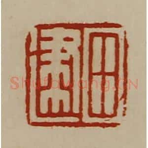清代 陈介祺藏并辑 印谱《田建》篆刻印章作品图片欣赏