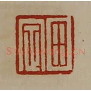 清代 陈介祺藏并辑 印谱《田定》篆刻印章作品图片欣赏
