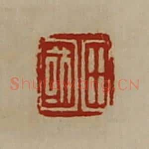清代 陈介祺藏并辑 印谱《田国》篆刻印章作品图片欣赏