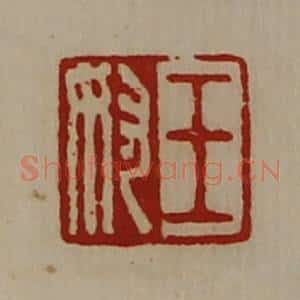 清代 陈介祺藏并辑 印谱《王奴》篆刻印章作品图片欣赏