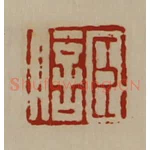清代 陈介祺藏并辑 印谱《臣信》篆刻印章作品图片欣赏