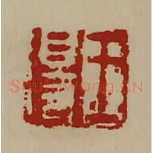 清代 陈介祺藏并辑 印谱《王得》篆刻印章作品图片欣赏
