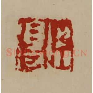 清代 陈介祺藏并辑 印谱《臣得》篆刻印章作品图片欣赏