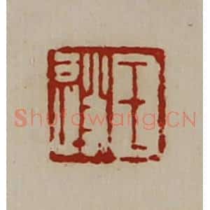 清代 陈介祺藏并辑 印谱《王遂》篆刻印章作品图片欣赏
