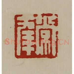 清代 陈介祺藏并辑 印谱《常幸》篆刻印章作品图片欣赏