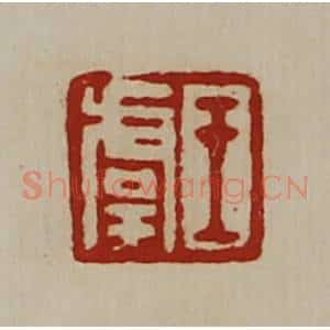 清代 陈介祺藏并辑 印谱《王虞》篆刻印章作品图片欣赏