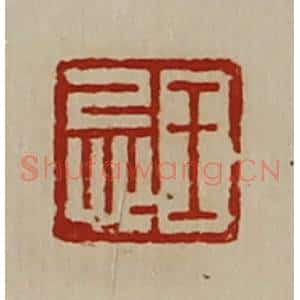 清代 陈介祺藏并辑 印谱《王忌》篆刻印章作品图片欣赏