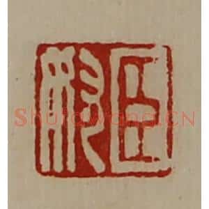 清代 陈介祺藏并辑 印谱《臣奴》篆刻印章作品图片欣赏