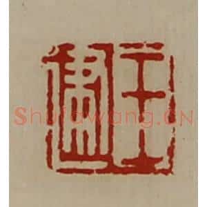 清代 陈介祺藏并辑 印谱《王建》篆刻印章作品图片欣赏