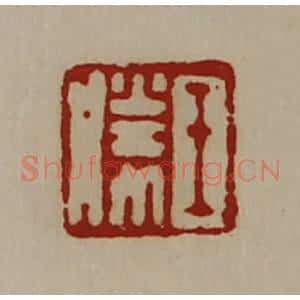 清代 陈介祺藏并辑 印谱《王胜》篆刻印章作品图片欣赏