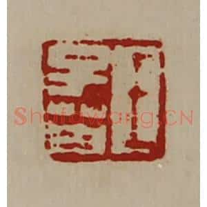 清代 陈介祺藏并辑 印谱《王子英》篆刻印章作品图片欣赏