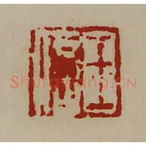 清代 陈介祺藏并辑 印谱《王信》篆刻印章作品图片欣赏