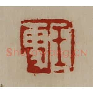 清代 陈介祺藏并辑 印谱《王更》篆刻印章作品图片欣赏