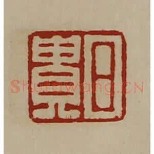 清代 陈介祺藏并辑 印谱《日贵》篆刻印章作品图片欣赏