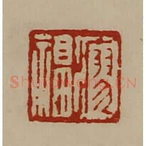 清代 陈介祺藏并辑 印谱《瘳福》篆刻印章作品图片欣赏
