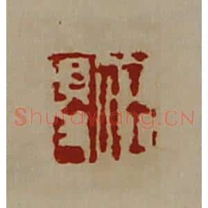 清代 陈介祺藏并辑 印谱《任得》篆刻印章作品图片欣赏