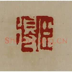 清代 陈介祺藏并辑 印谱《臣得》篆刻印章作品图片欣赏