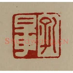 清代 陈介祺藏并辑 印谱《孔鼌》篆刻印章作品图片欣赏