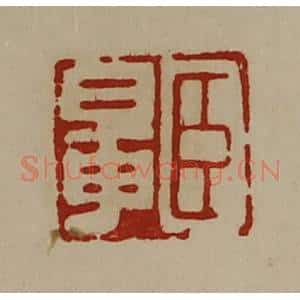 清代 陈介祺藏并辑 印谱《臣鼌》篆刻印章作品图片欣赏