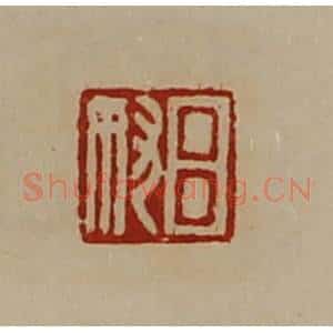清代 陈介祺藏并辑 印谱《吕奴》篆刻印章作品图片欣赏