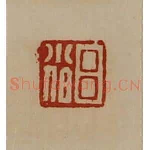 清代 陈介祺藏并辑 印谱《吕小伯》篆刻印章作品图片欣赏
