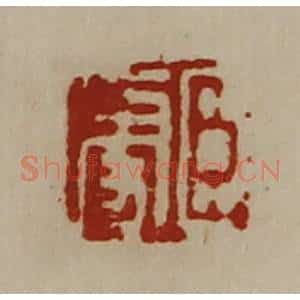 清代 陈介祺藏并辑 印谱《臣更》篆刻印章作品图片欣赏
