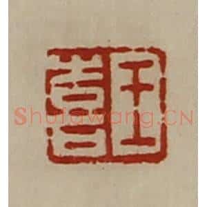 清代 陈介祺藏并辑 印谱《王喜》篆刻印章作品图片欣赏