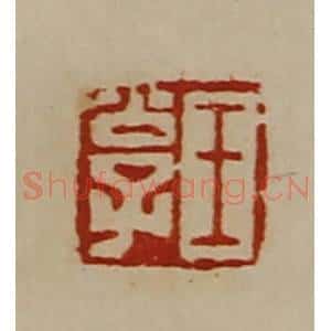 清代 陈介祺藏并辑 印谱《王公子》篆刻印章作品图片欣赏