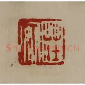 清代 陈介祺藏并辑 印谱《庄安》篆刻印章作品图片欣赏