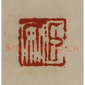 清代 陈介祺藏并辑 印谱《臣安》篆刻印章作品图片欣赏
