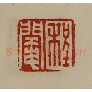 清代 陈介祺藏并辑 印谱《程阉》篆刻印章作品图片欣赏