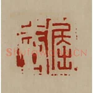 清代 陈介祺藏并辑 印谱《屈武》篆刻印章作品图片欣赏