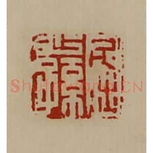 清代 陈介祺藏并辑 印谱《屈少孙》篆刻印章作品图片欣赏