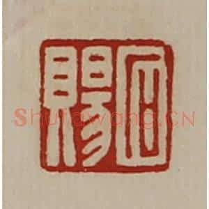 清代 陈介祺藏并辑 印谱《石赐》篆刻印章作品图片欣赏