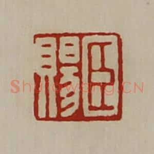 清代 陈介祺藏并辑 印谱《臣赐》篆刻印章作品图片欣赏