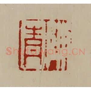 清代 陈介祺藏并辑 印谱《陈青》篆刻印章作品图片欣赏