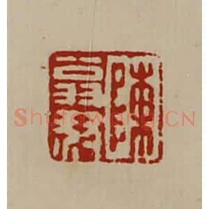 清代 陈介祺藏并辑 印谱《陈翁叔》篆刻印章作品图片欣赏