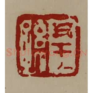 清代 陈介祺藏并辑 印谱《尹王孙》篆刻印章作品图片欣赏