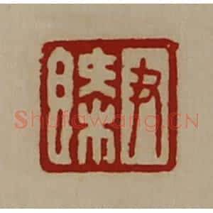清代 陈介祺藏并辑 印谱《尹概》篆刻印章作品图片欣赏
