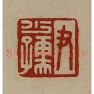 清代 陈介祺藏并辑 印谱《尹少孺》篆刻印章作品图片欣赏