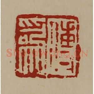 清代 陈介祺藏并辑 印谱《傅为》篆刻印章作品图片欣赏